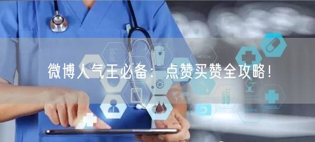 微博人气王必备：点赞买赞全攻略！