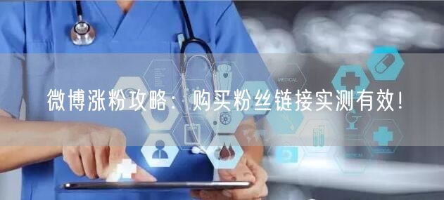 微博涨粉攻略：购买粉丝链接实测有效！