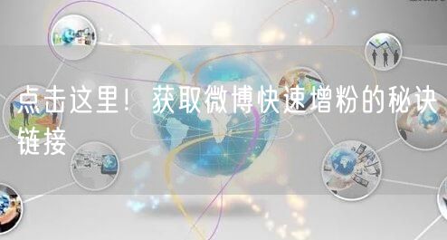 点击这里！获取微博快速增粉的秘诀链接