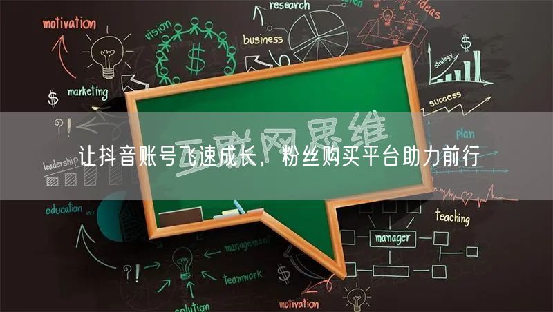 让抖音账号飞速成长，粉丝购买平台助力前行