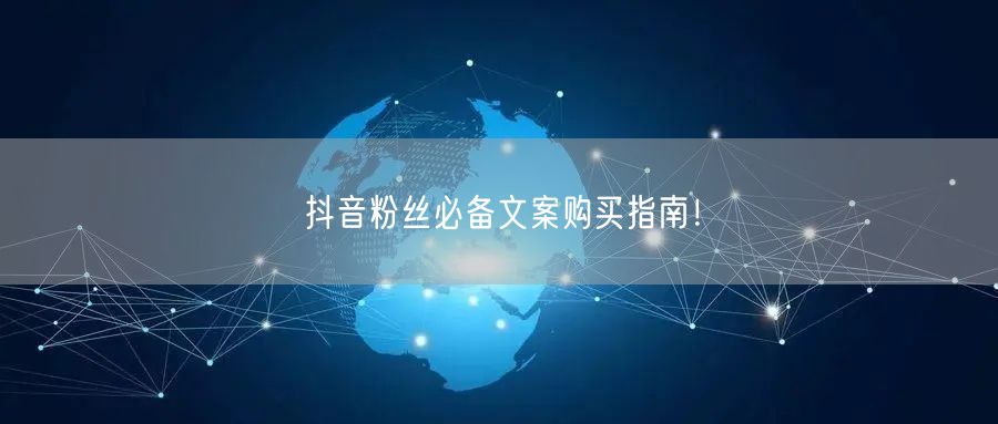 抖音粉丝必备文案购买指南！