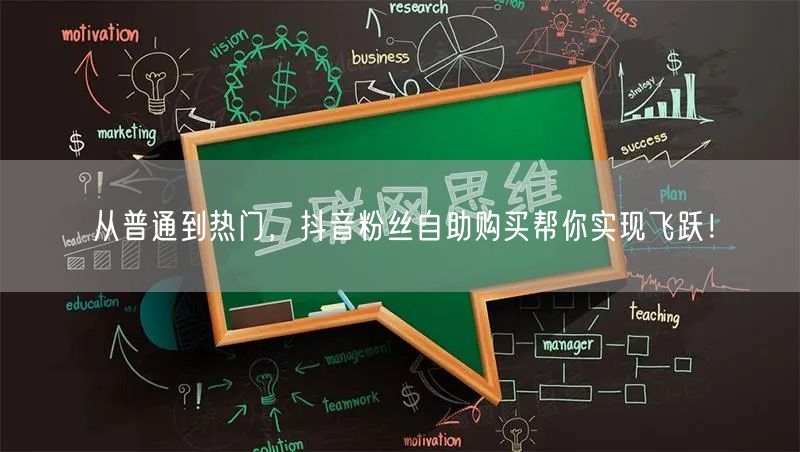 从普通到热门，抖音粉丝自助购买帮你实现飞跃！