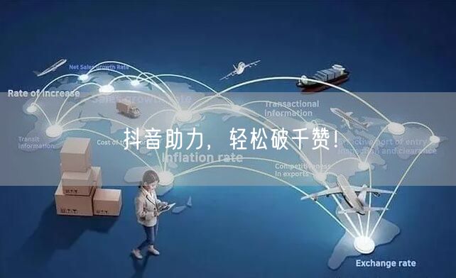 抖音助力，轻松破千赞！