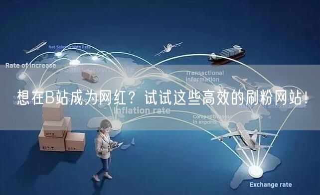 想在B站成为网红？试试这些高效的刷粉网站！