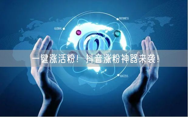 一键涨活粉！抖音涨粉神器来袭！