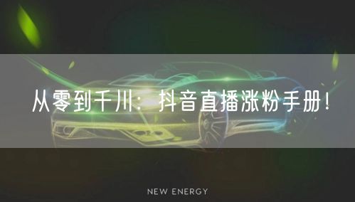 从零到千川：抖音直播涨粉手册！