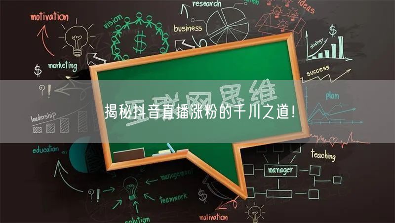 揭秘抖音直播涨粉的千川之道！