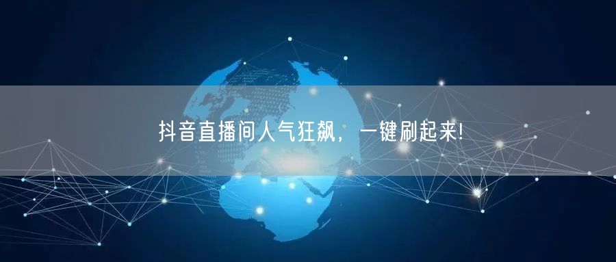 抖音直播间人气狂飙，一键刷起来!