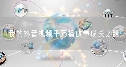 我的抖音视频千万播放量成长之路