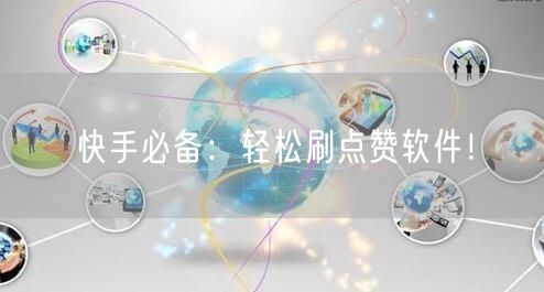 快手必备：轻松刷点赞软件！