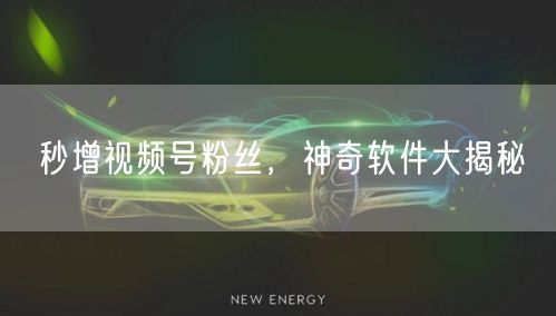 秒增视频号粉丝，神奇软件大揭秘