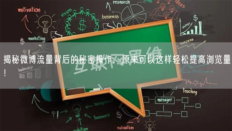 揭秘微博流量背后的秘密操作，原来可以这样轻松提高浏览量！