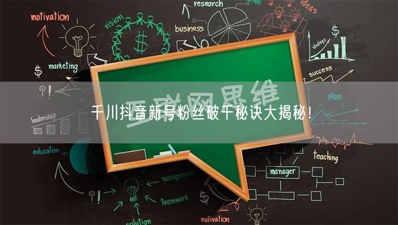 千川抖音新号粉丝破千秘诀大揭秘！