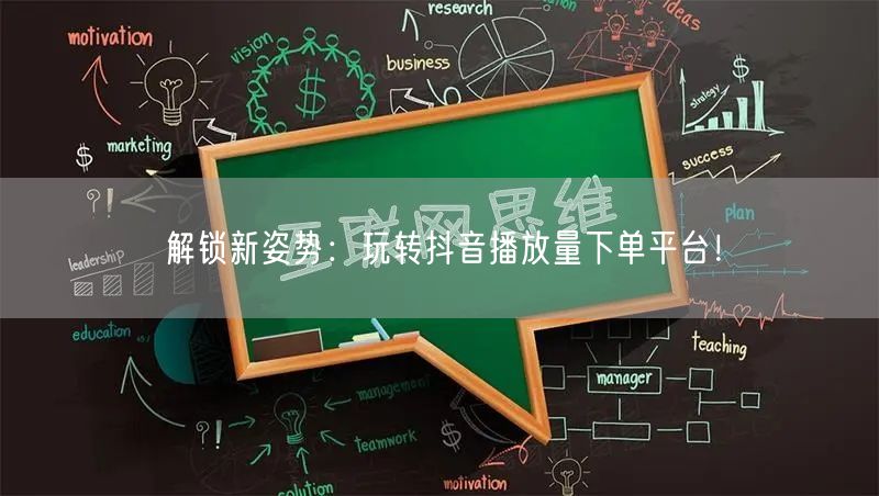 解锁新姿势：玩转抖音播放量下单平台！