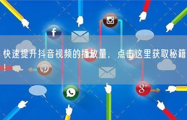 快速提升抖音视频的播放量，点击这里获取秘籍！
