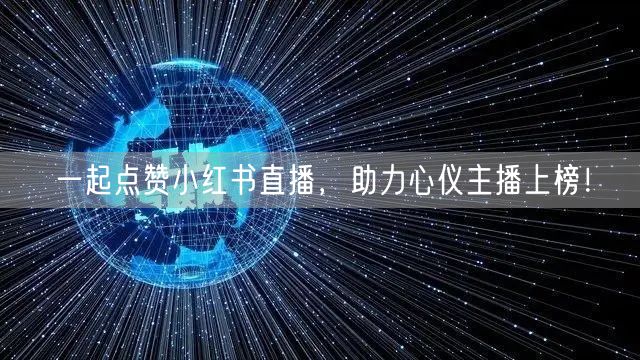 一起点赞小红书直播，助力心仪主播上榜！