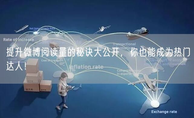 提升微博阅读量的秘诀大公开，你也能成为热门达人！