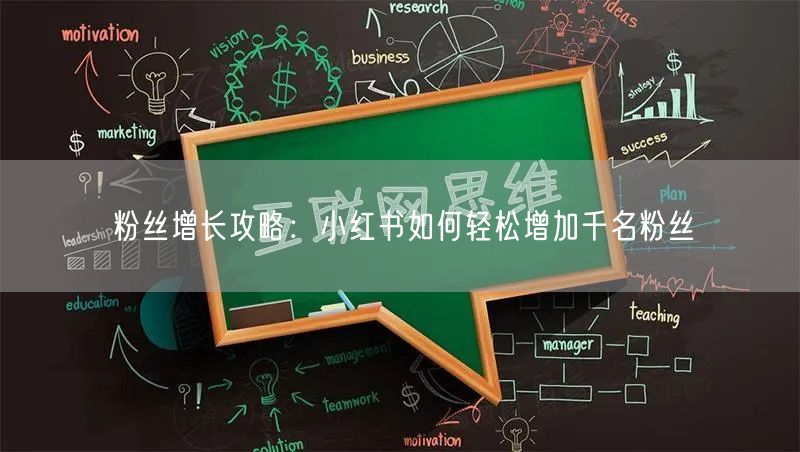 粉丝增长攻略：小红书如何轻松增加千名粉丝