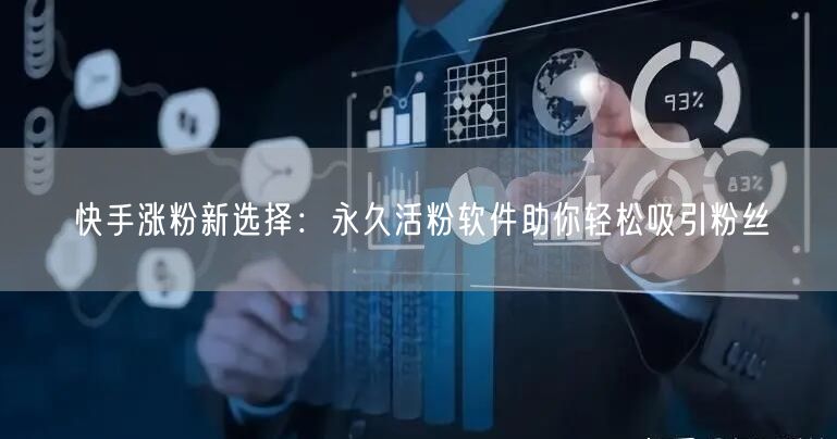 快手涨粉新选择：永久活粉软件助你轻松吸引粉丝