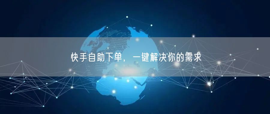 快手自助下单，一键解决你的需求