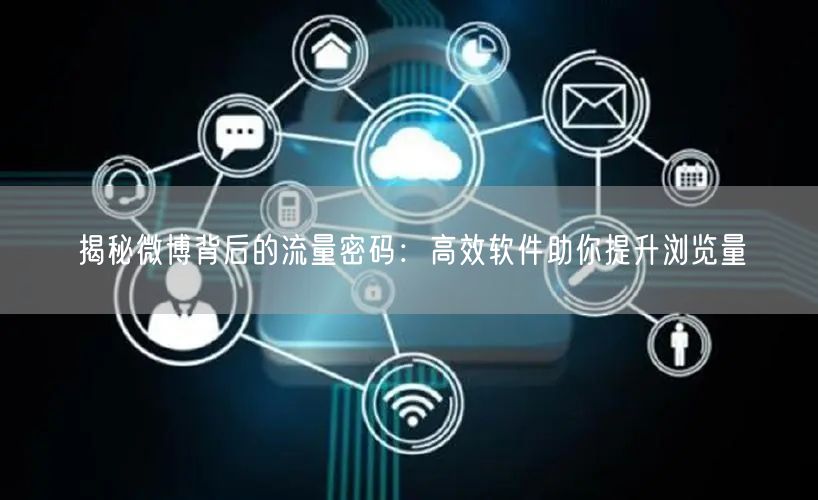 揭秘微博背后的流量密码：高效软件助你提升浏览量
