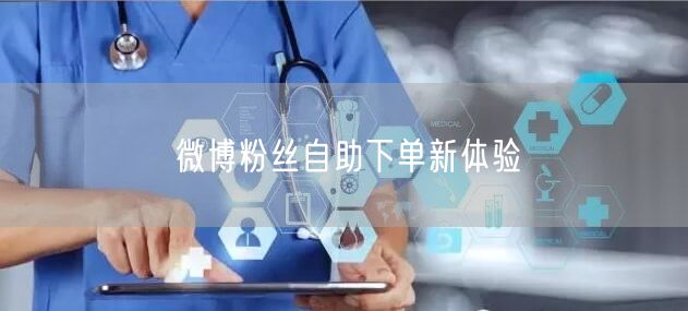 微博粉丝自助下单新体验