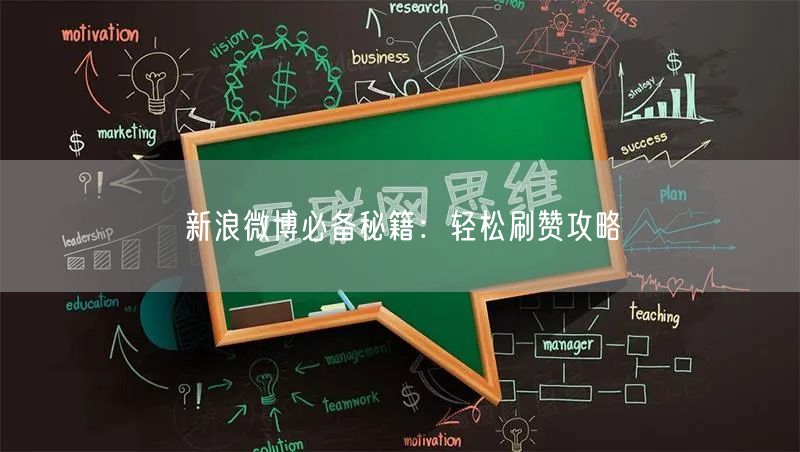 新浪微博必备秘籍：轻松刷赞攻略