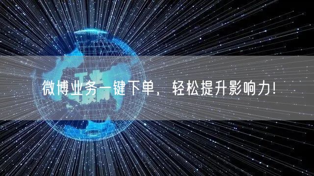 微博业务一键下单，轻松提升影响力！