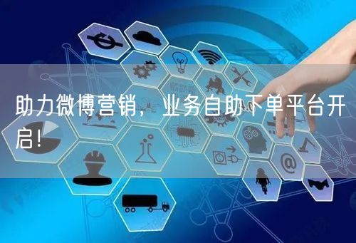 助力微博营销，业务自助下单平台开启！