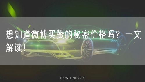 想知道微博买赞的秘密价格吗？一文解读！