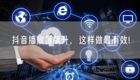 抖音播放量飙升，这样做最有效!
