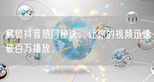 解锁抖音热门秘诀：让你的视频迅速破百万播放