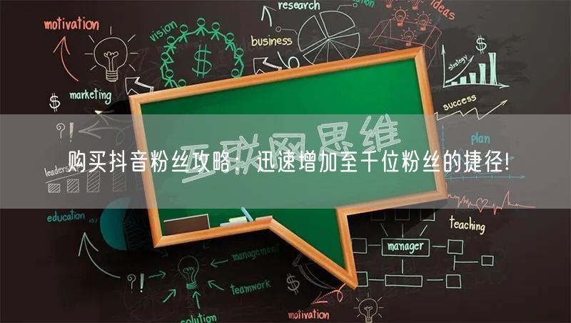 购买抖音粉丝攻略：迅速增加至千位粉丝的捷径!