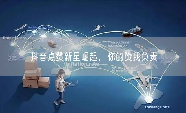 抖音点赞新星崛起，你的赞我负责