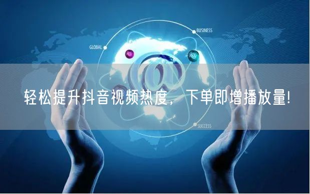 轻松提升抖音视频热度，下单即增播放量!