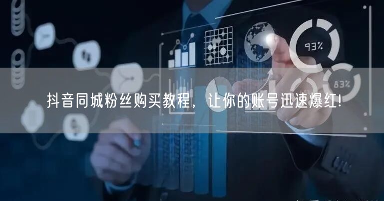 抖音同城粉丝购买教程，让你的账号迅速爆红!