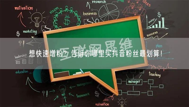 想快速增粉？告诉你哪里买抖音粉丝最划算！