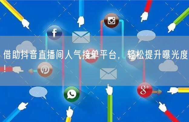 借助抖音直播间人气接单平台,轻松提升曝光度!