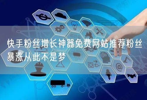 快手粉丝增长神器免费网站推荐粉丝暴涨从此不是梦