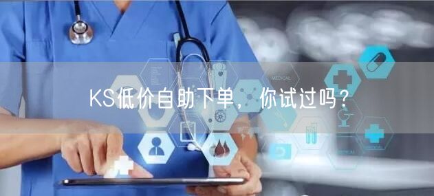 KS低价自助下单，你试过吗？