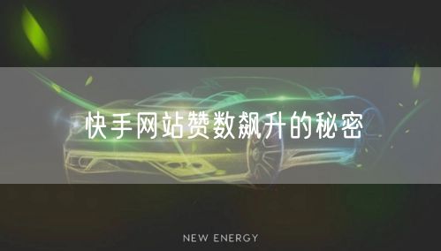 快手网站赞数飙升的秘密