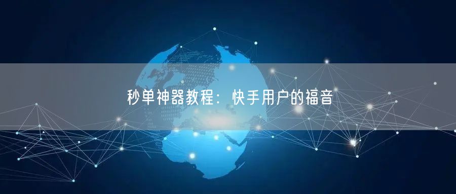 秒单神器教程：快手用户的福音