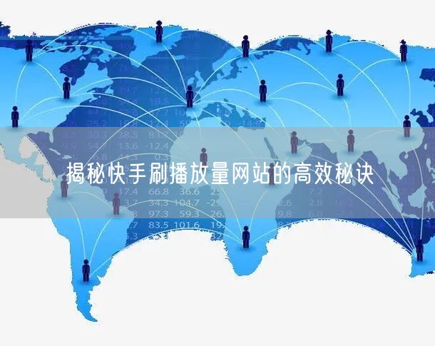 揭秘快手刷播放量网站的高效秘诀