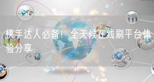 快手达人必备！全天候在线刷平台体验分享