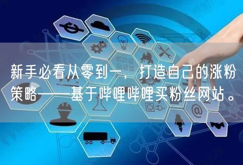 新手必看从零到一，打造自己的涨粉策略——基于哔哩哔哩买粉丝网站。