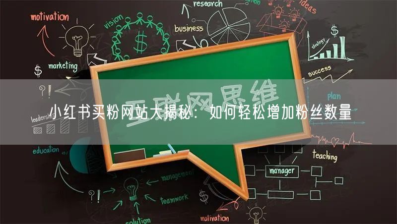 小红书买粉网站大揭秘：如何轻松增加粉丝数量