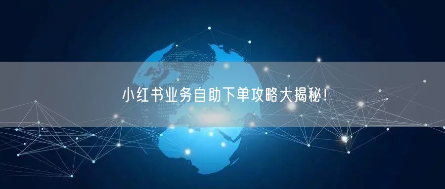 小红书业务自助下单攻略大揭秘！