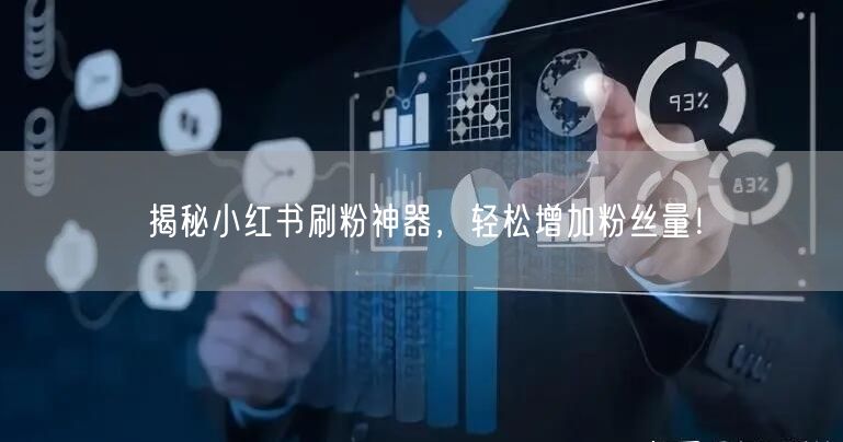 揭秘小红书刷粉神器，轻松增加粉丝量！