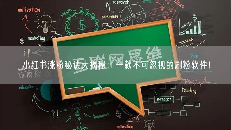 小红书涨粉秘诀大揭秘：一款不可忽视的刷粉软件！