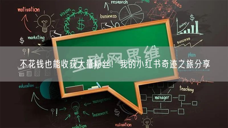 不花钱也能收获大量粉丝！我的小红书奇迹之旅分享